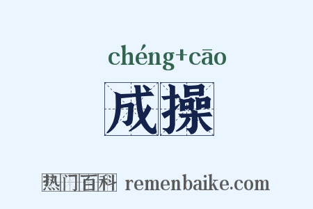 成操是什么意思的图片